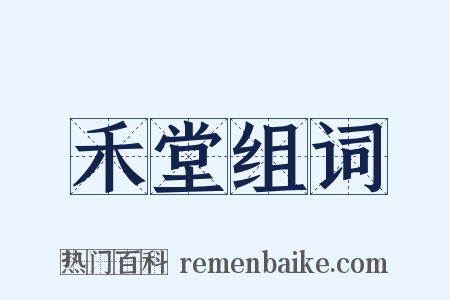 禾堂组词是什么意思的图片